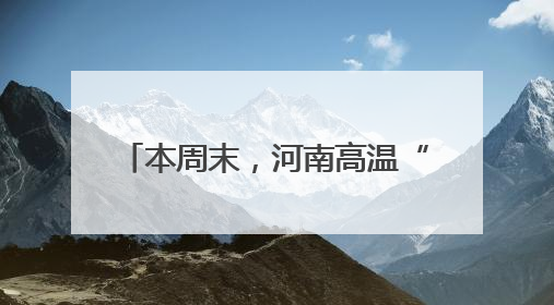 本周末，河南高温“缺席”，最高26-28℃！有阵雨！