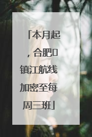 本月起，合肥⇋镇江航线加密至每周三班
