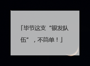 毕节这支“银发队伍”，不简单！