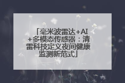 毫米波雷达+AI+多模态传感器：清雷科技定义夜间健康监测新范式