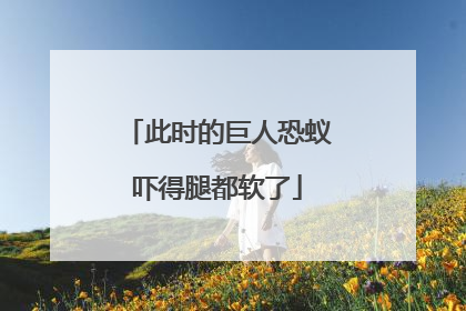 此时的巨人恐蚁吓得腿都软了