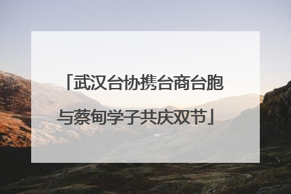 武汉台协携台商台胞与蔡甸学子共庆双节