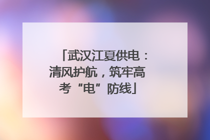 武汉江夏供电：清风护航，筑牢高考“电”防线