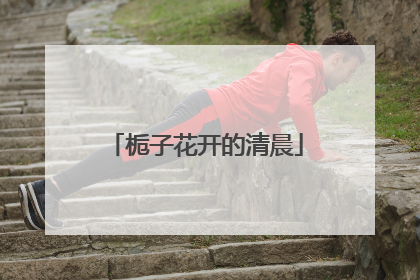 栀子花开的清晨