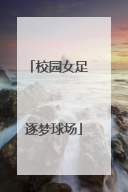 校园女足 逐梦球场