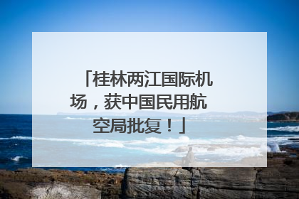 桂林两江国际机场，获中国民用航空局批复！