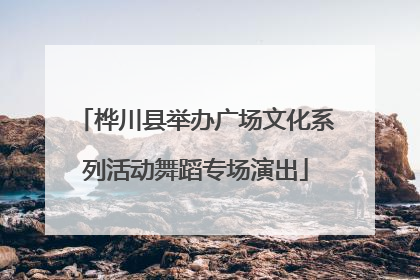 桦川县举办广场文化系列活动舞蹈专场演出