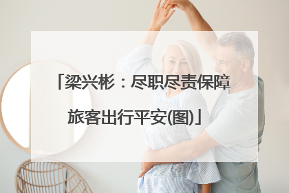 梁兴彬：尽职尽责保障旅客出行平安(图)