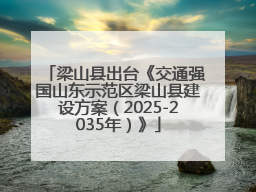 梁山县出台《交通强国山东示范区梁山县建设方案（2025-2035年）》