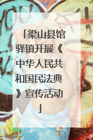 梁山县馆驿镇开展《中华人民共和国民法典》宣传活动