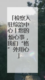 检察入驻综治中心丨您的烦心事，我们“格”外用心