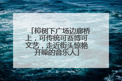 樟树下广场边廊桥上，可传统可赛博可文艺，走近街头惊艳开嗓的音乐人
