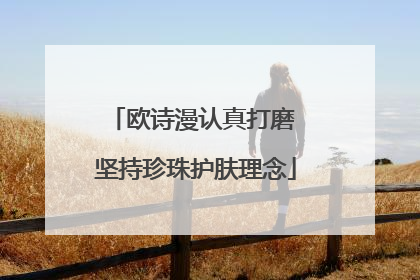 欧诗漫认真打磨 坚持珍珠护肤理念