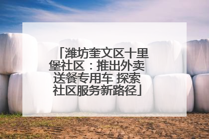 潍坊奎文区十里堡社区：推出外卖送餐专用车 探索社区服务新路径