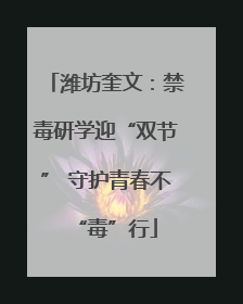 潍坊奎文：禁毒研学迎“双节” 守护青春不“毒”行