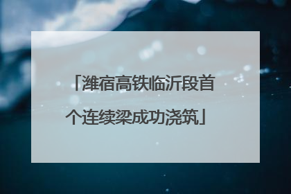 潍宿高铁临沂段首个连续梁成功浇筑