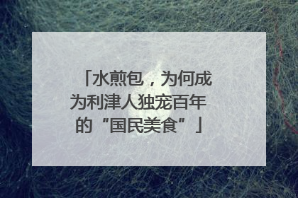 水煎包，为何成为利津人独宠百年的“国民美食”
