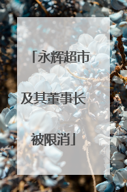 永辉超市及其董事长被限消