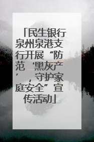 民生银行泉州泉港支行开展“防范‘黑灰产’，守护家庭安全”宣传活动