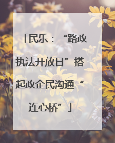 民乐：“路政执法开放日”搭起政企民沟通“连心桥”
