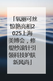 氧丽可丝惊艳亮相2025上海美博会，修缇纱滚针引领科技护肤新风尚