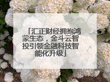 汇正财经拥抱鸿蒙生态，金斗云智投引领金融科技智能化升级