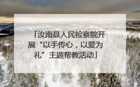汝南县人民检察院开展“以手传心，以爱为礼”主题帮教活动