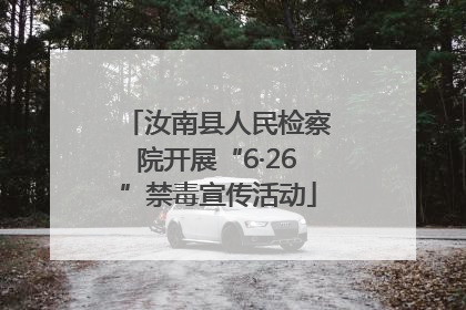 汝南县人民检察院开展“6·26”禁毒宣传活动