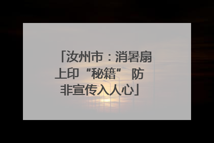 汝州市：消暑扇上印“秘籍” 防非宣传入人心