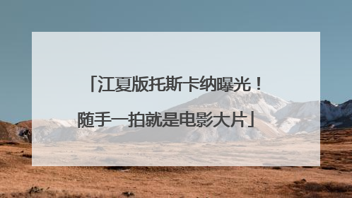 江夏版托斯卡纳曝光！随手一拍就是电影大片