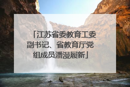 江苏省委教育工委副书记、省教育厅党组成员潘漫履新
