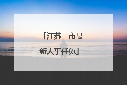 江苏一市最新人事任免
