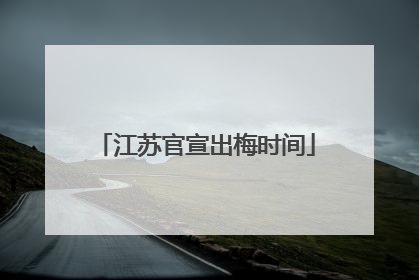 江苏官宣出梅时间