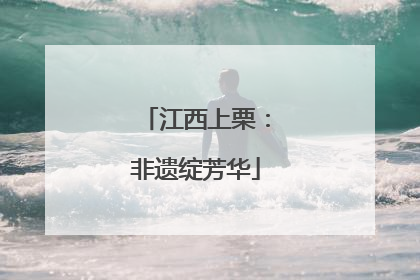 江西上栗：非遗绽芳华