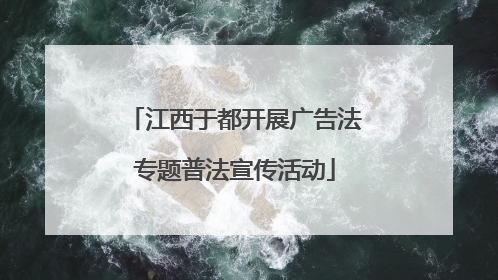 江西于都开展广告法专题普法宣传活动