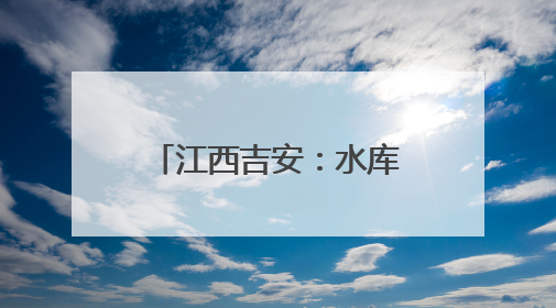 江西吉安：水库迎来生态捕鱼季 鱼跃人欢获丰收
