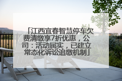江西宜春智慧停车欠费清缴享7折优惠，公司：活动属实，已建立常态化诉讼追缴机制