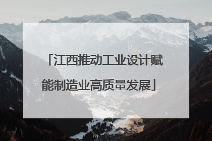 江西推动工业设计赋能制造业高质量发展