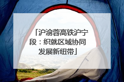 沪渝蓉高铁沪宁段：织就区域协同发展新纽带