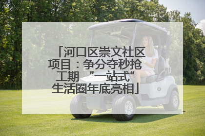 河口区崇文社区项目：争分夺秒抢工期 “一站式”生活圈年底亮相