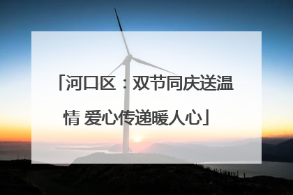 河口区：双节同庆送温情 爱心传递暖人心