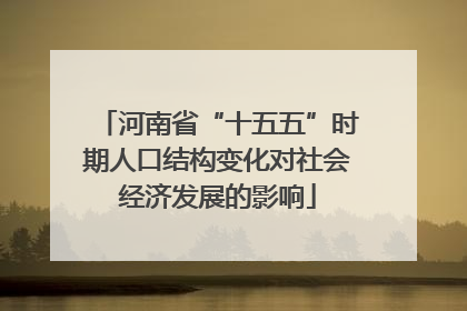 河南省“十五五”时期人口结构变化对社会经济发展的影响
