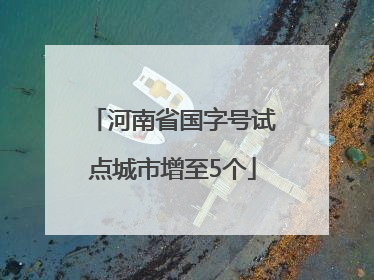 河南省国字号试点城市增至5个