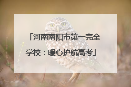 河南南阳市第一完全学校：暖心护航高考