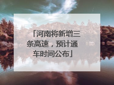 河南将新增三条高速，预计通车时间公布