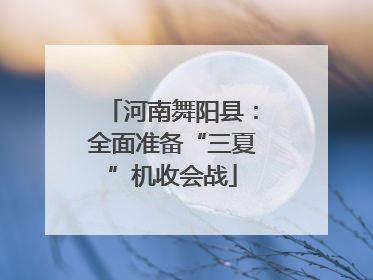 河南舞阳县：全面准备“三夏”机收会战