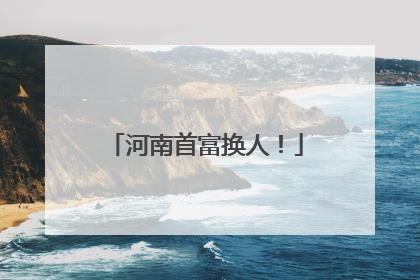 河南首富换人！