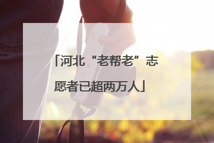 河北“老帮老”志愿者已超两万人