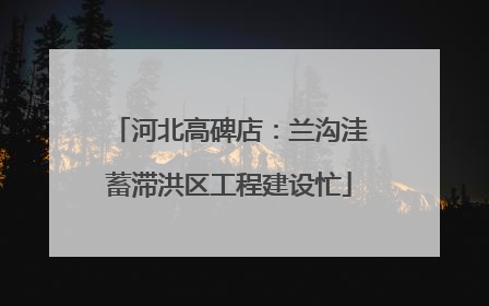 河北高碑店：兰沟洼蓄滞洪区工程建设忙