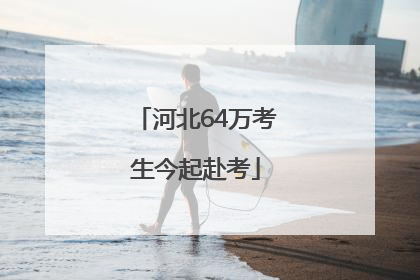 河北64万考生今起赴考